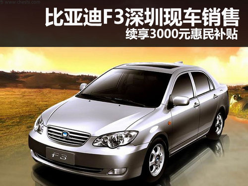 比亚迪F3深圳现车销售 享3000元惠民补贴