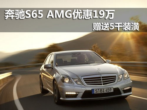南京奔驰S65 AMG现车优惠19万送5千装潢