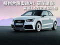 奧迪A1 買車送車再送1.5萬元圣誕禮包