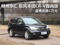柳州華匯 東風(fēng)本田CR-V尊尚版最高優(yōu)惠1萬(wàn)