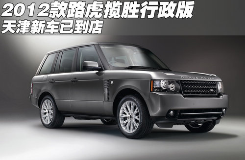 2012款路虎揽胜行政版  天津新车已到店