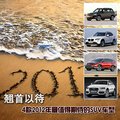 德系当家 四款2012年最值得期待的SUV车