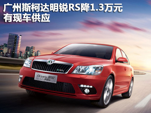 广州斯柯达明锐RS降1.3万元 有现车供应