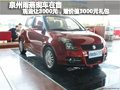 泉州雨燕現車在售 最高綜合優惠6000元
