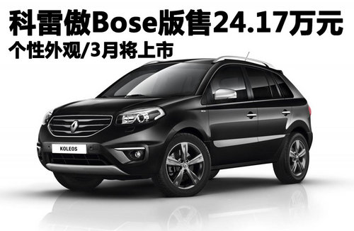 科雷傲Bose版售24.17万 个性外观/3月上市