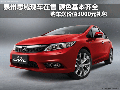 思域现车充足 全系购车赠送3000元礼包