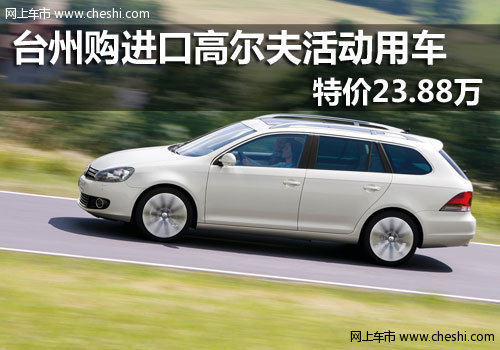 进口大众台州旅行者4S店