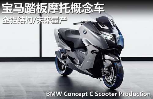 宝马踏板摩托概念车 全铝结构/未来量产