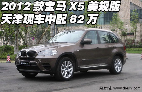 2012款宝马X5美规版  天津现车中配82万
