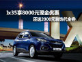 Ix35?8000元現(xiàn)金優(yōu)惠+2000元裝飾代金劵