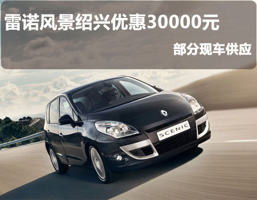 绍兴东昌雷诺　风景 2012款 外观