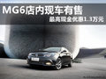 MG6店內現車有售 最高現金優(yōu)惠1.3萬元