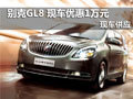 南京別克GL8系列現車優惠1萬元