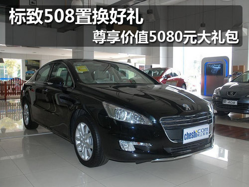 佛山鼎致标致508