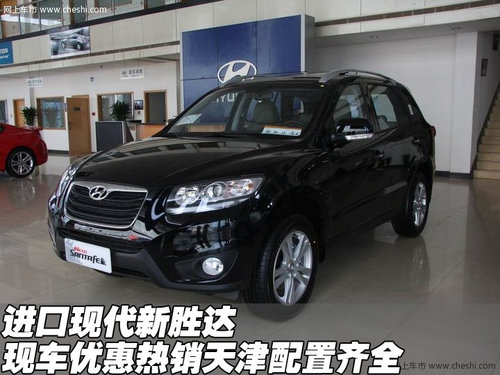 进口现代新胜达优惠热销  天津配置齐全