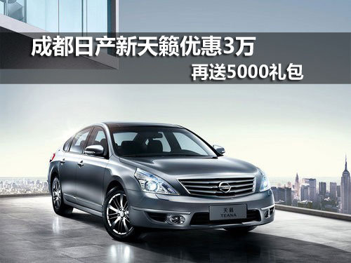 成都成商日产天籁