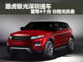 路虎極光深圳提車需等4個(gè)月 價(jià)格無優(yōu)惠