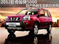 2012款奇駿降5000 日產(chǎn)熱銷(xiāo)車(chē)型瘋狂搶購(gòu)