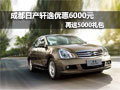 成都日產軒逸優(yōu)惠6000元再送5000禮包