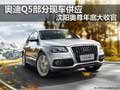 奧迪Q5部分現車供應 沈陽奧尊年底大收官