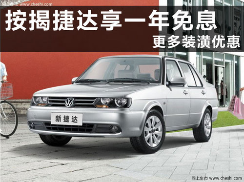 一汽大众捷达杭州优惠