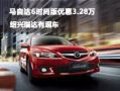 馬自達6時尚版優惠3.28萬 紹興瑞達有現車