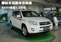 柳林豐田新年樂購會 RAV4鉅惠1.3萬元
