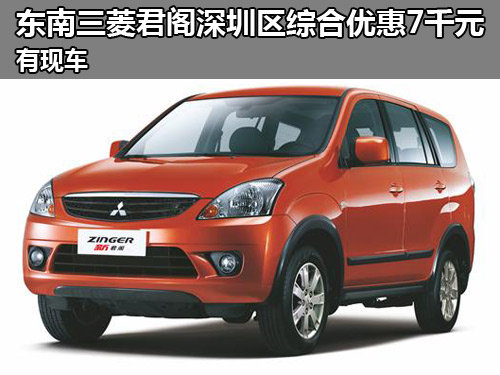 三菱君阁深圳优惠5000元 送2000新春礼包