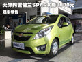 天津購雪佛蘭SPARK降8000元 現(xiàn)車銷售