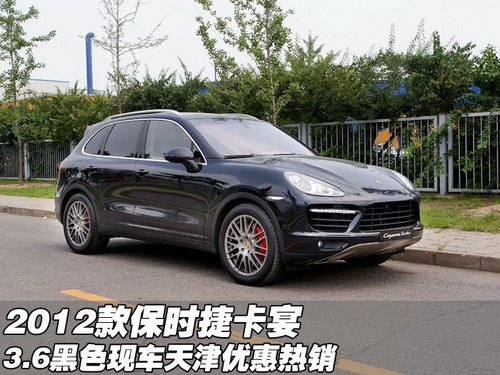 2012款保时捷卡宴3.6黑色 天津新车到店