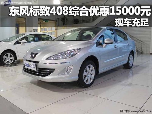 标致408 优惠 降价 车型