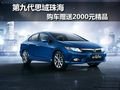 第九代思域珠海購車贈送2000元精品