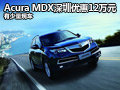 謳歌MDX深圳地區(qū)最高優(yōu)惠12萬元 有現(xiàn)車