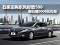 石家莊購(gòu)東風(fēng)標(biāo)致508 贈(zèng)價(jià)值5008元禮包