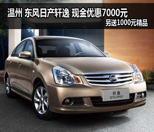 日产轩逸 现金优惠7000元 送1000元精品