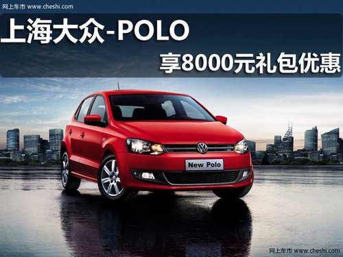 淄博上海大众POLO享8千元优惠