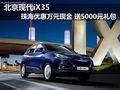 现代iX35优惠万元现金 送5000元礼包