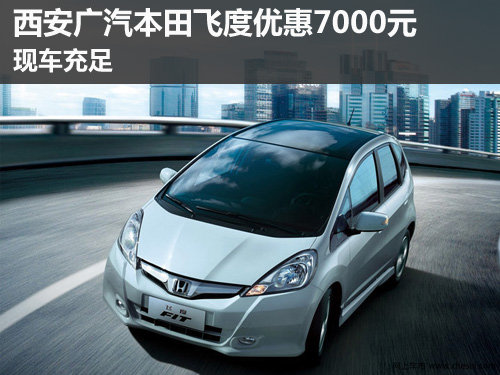 西安,广汽本田,银光店,飞度,优惠