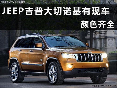 杭州JEEP吉普大切诺基浙江辰通汽车4S店行情