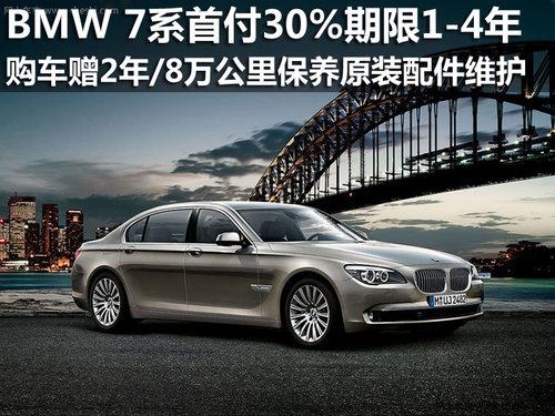 昆明宝悦BMW 7系