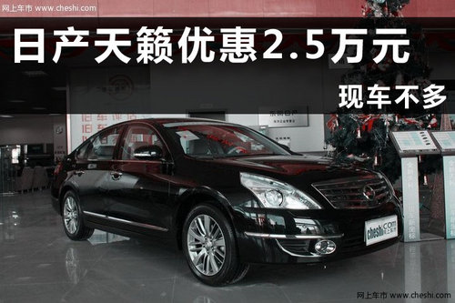 东风日产尼桑天籁杭州优惠