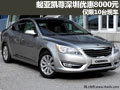 起亞凱尊深圳優(yōu)惠8000元 僅限10臺(tái)現(xiàn)車