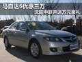 馬自達(dá)6最高優(yōu)惠三萬 中聯(lián)還送萬元豪禮