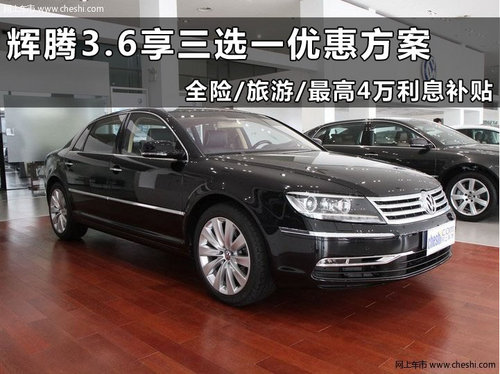 杭州进口大众新辉腾浙江捷通4S店优惠