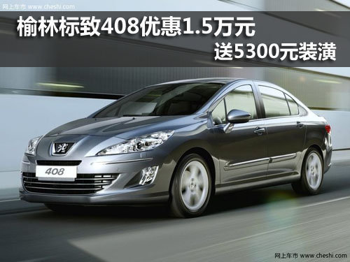 榆林,标致408,东风标致,优惠