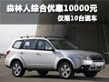 森林人综合优惠10000元 仅限10台现车