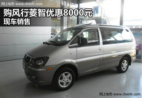 平顶山鸿泰兴东风风行4S店 菱智