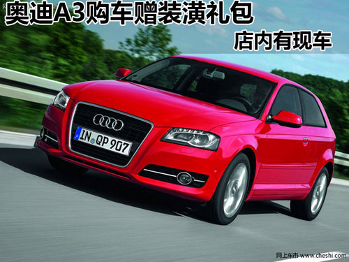 南昌德奥奥迪A3 购车即可获赠装潢礼包