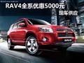 一汽豐田RAV4全系優惠5000元 現車供應