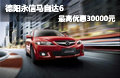 德陽永信賀歲 馬自達(dá)6最高優(yōu)惠30000元